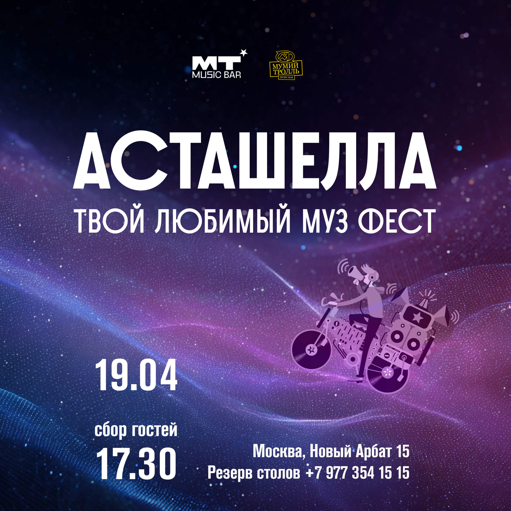 АСТАШЕЛЛА. КОСМИЧЕСКИЙ ЛАЙВ