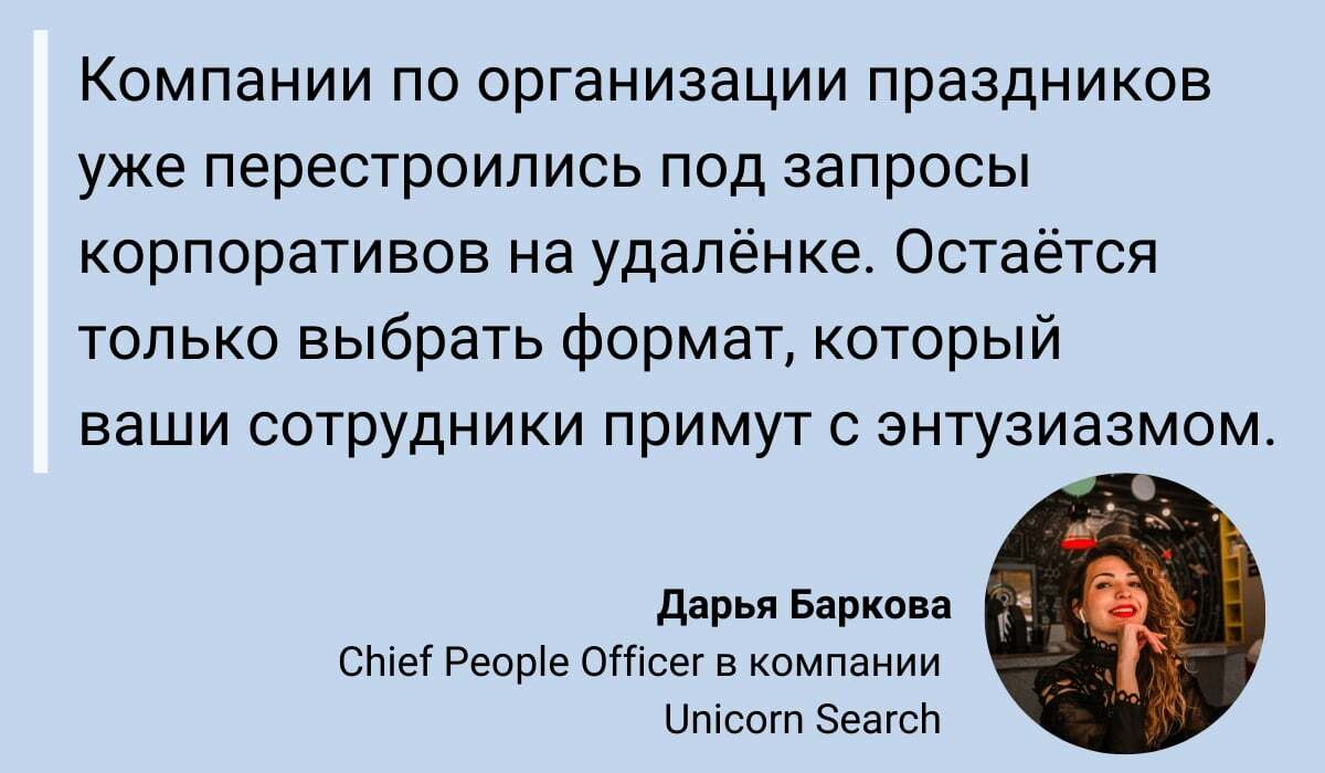 Новый Год на Удалёнке: 6 Классных Способов Отметить Новый Год на Удалёнке