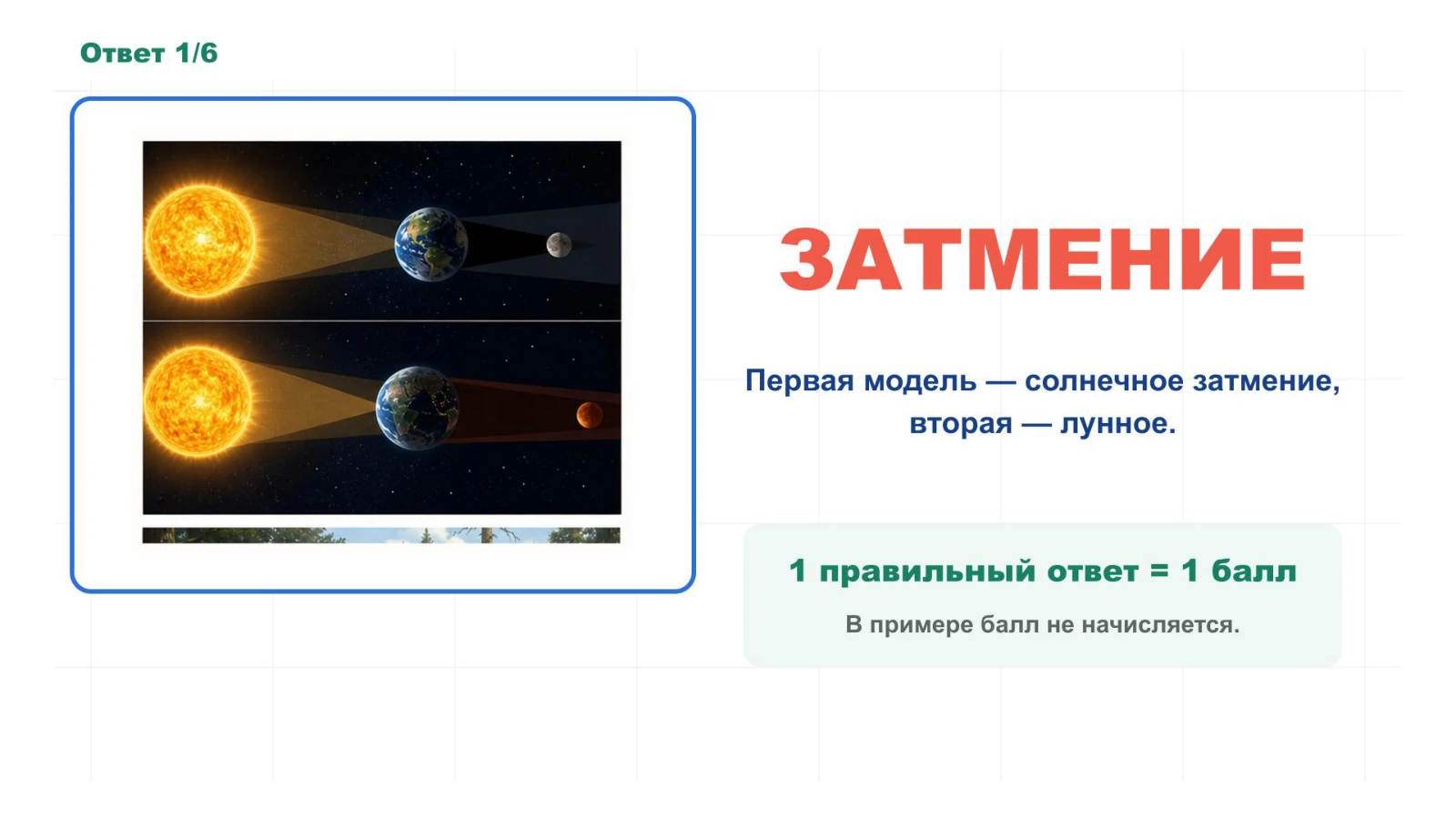 Ответный слайд Затмение с коротким пояснением