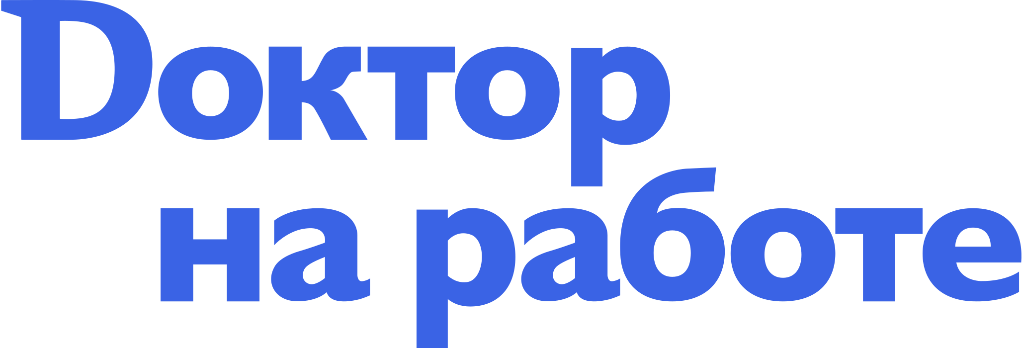Доктор на работе