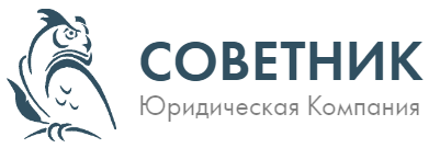 СОВЕТНИК 