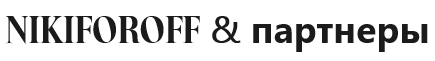  Никифоров &amp; партнеры 