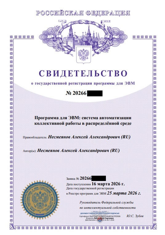 Свидетельство о государственной регистрации программы для ЭВМ Алексея Несмеянова