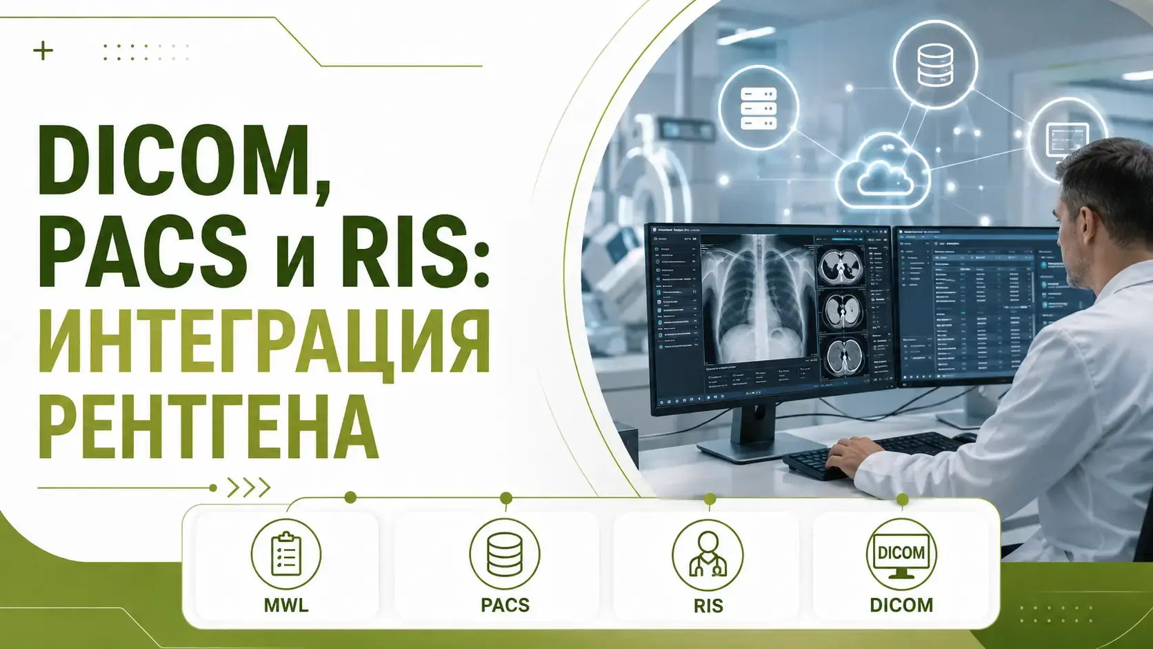 DICOM PACS и RIS: как проверить интеграцию рентгеновского аппарата