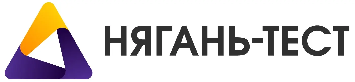 Испытательная лаборатория в Нягани, неразрушающий контроль и диагностика