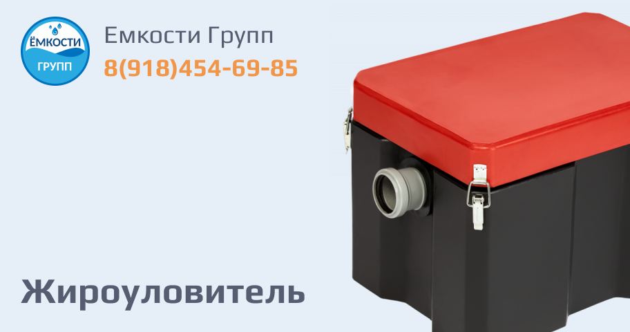 Жироуловитель купить в Краснодаре