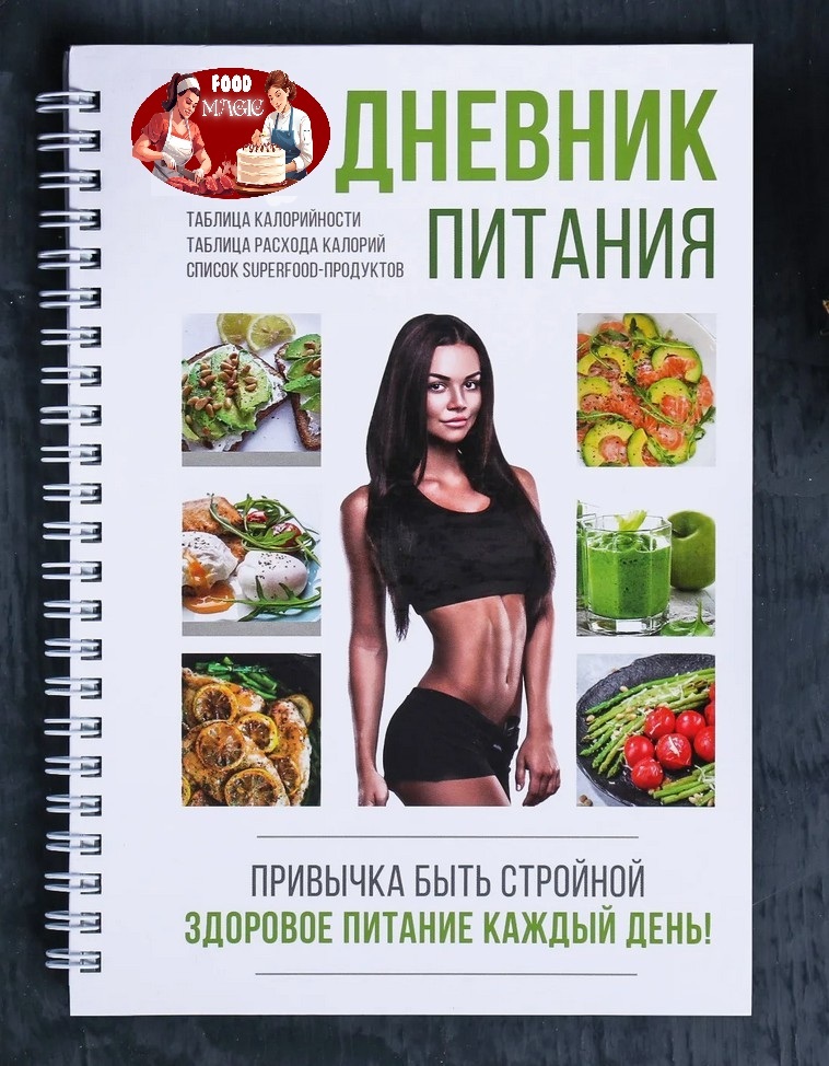 дневник питания