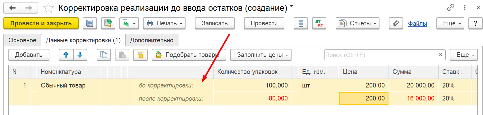 1С Комплексная автоматизация 2 и ERP: корректировка реализации до ввода остатков, данные о товарах