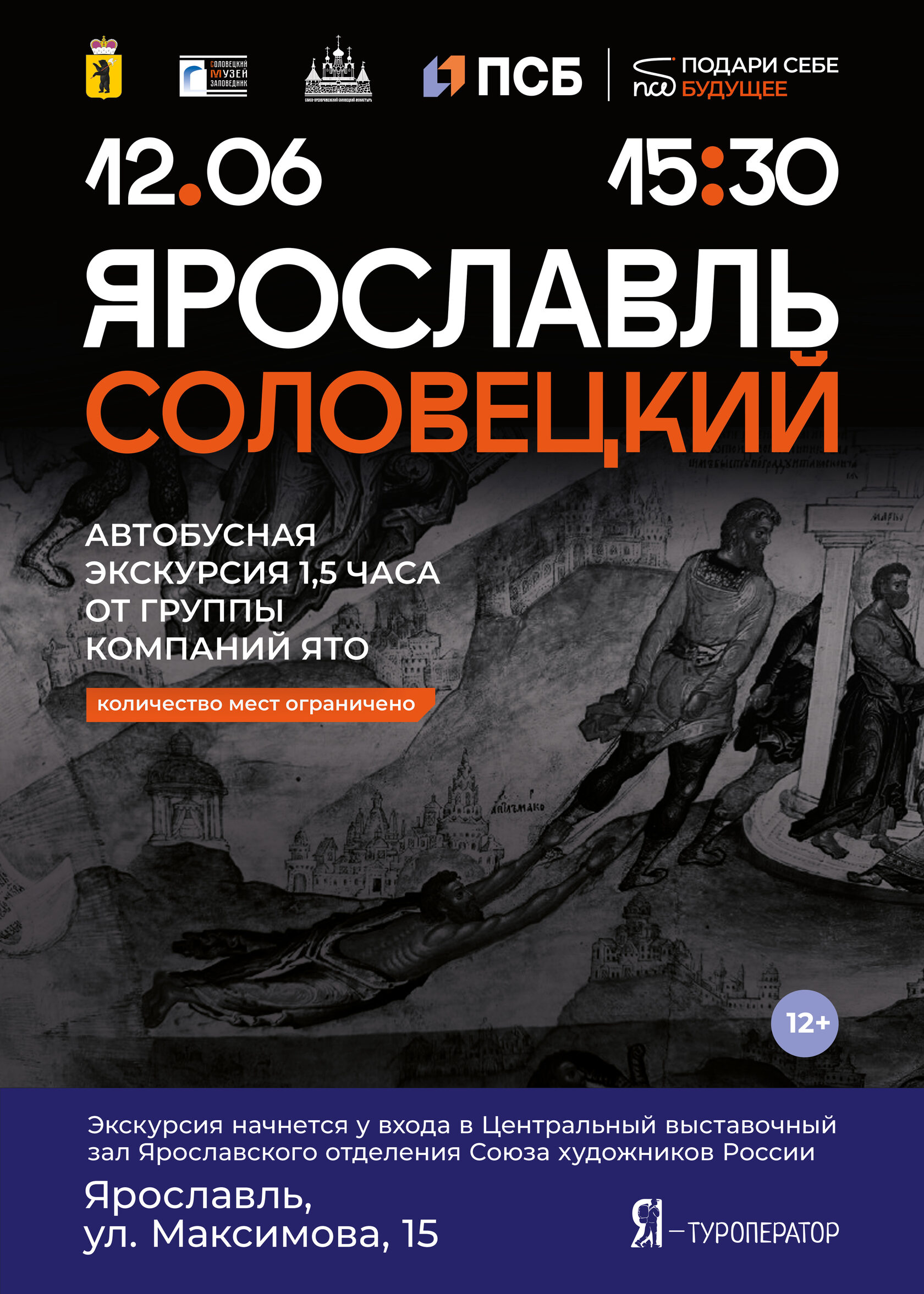 Ярославль Соловецкий