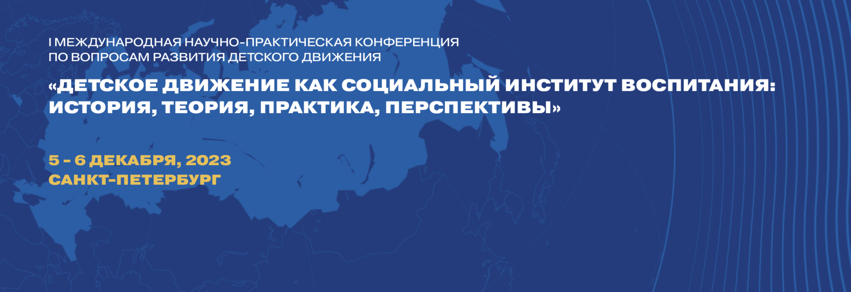 I Международная научно-практическая конференция по вопросам развития  детского движения