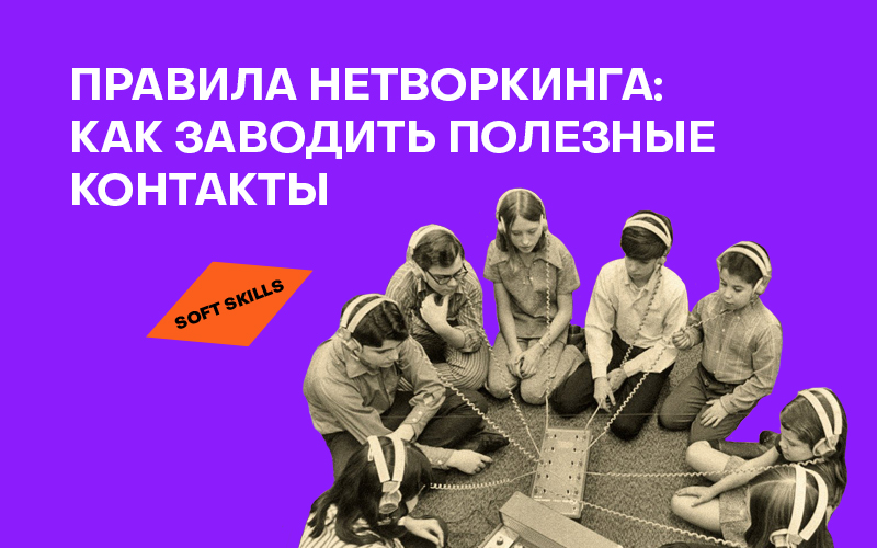 Баннер "Нетворкинг"