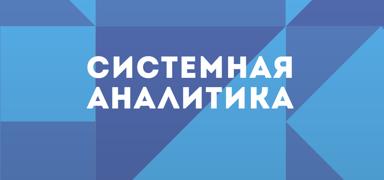 Бесплатный онлайн-курс «Системная аналитика»