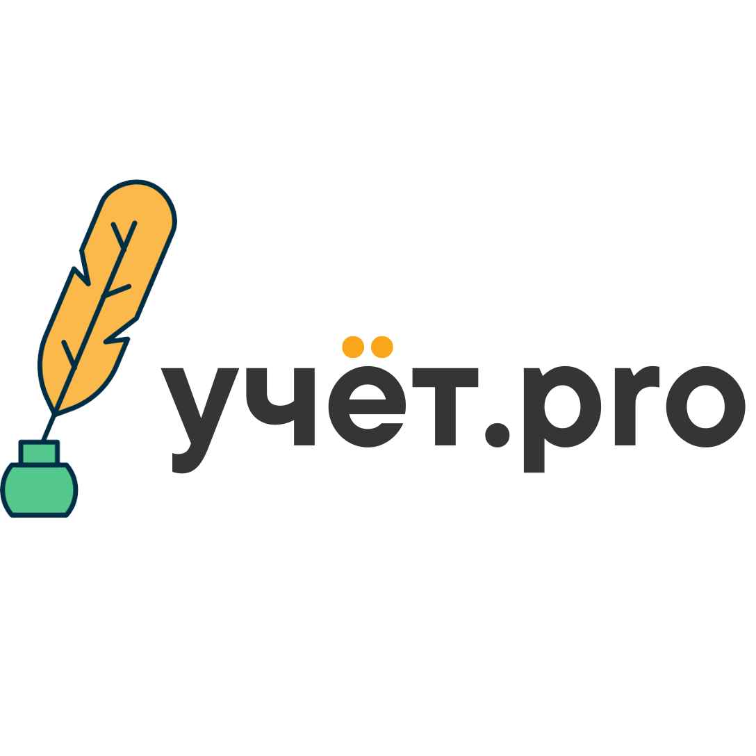 учёт.pro