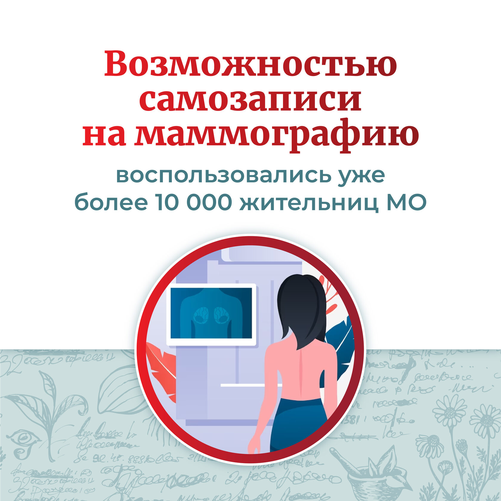 Возможностью самозаписи на маммографию в этом году воспользовались уже  более 10 000 жительниц Подмосковья