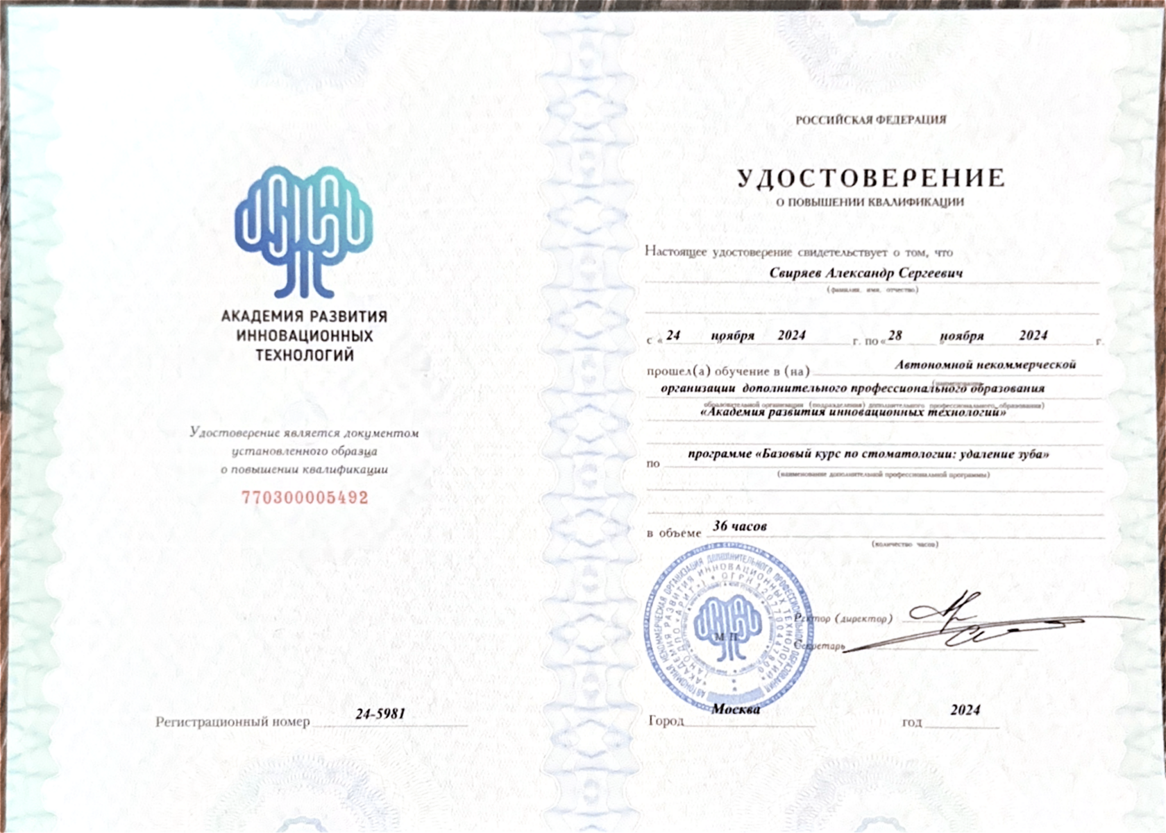 Удостоверение о повышении квалификации