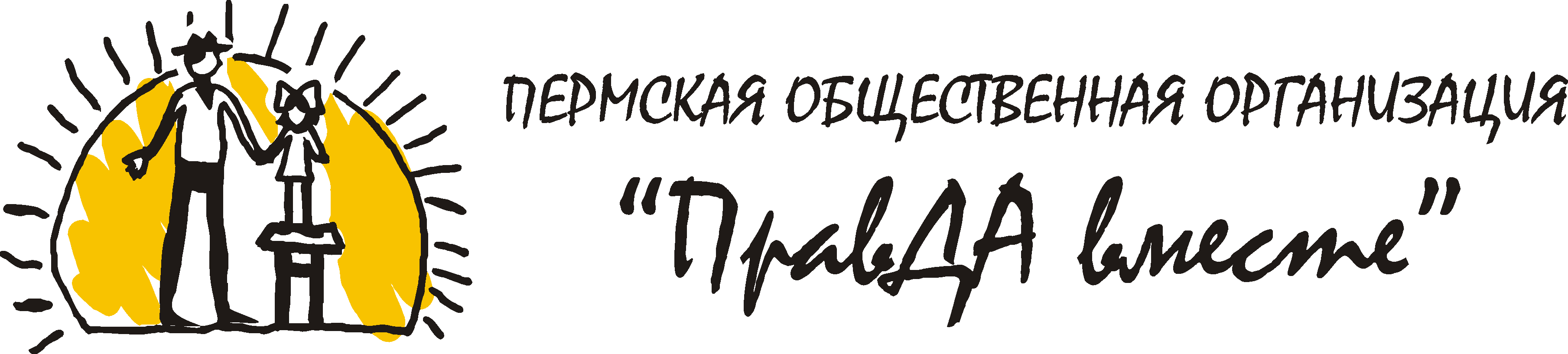 Правда вместе. Правда вместе Пермь. «Правда вместе» картинка. Пермская региональная общественная организация мы вместе.