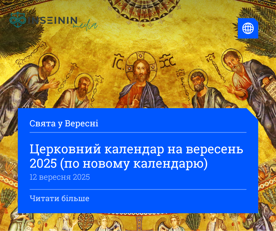 Церковний календар на вересень 2025 (по новому календарю)