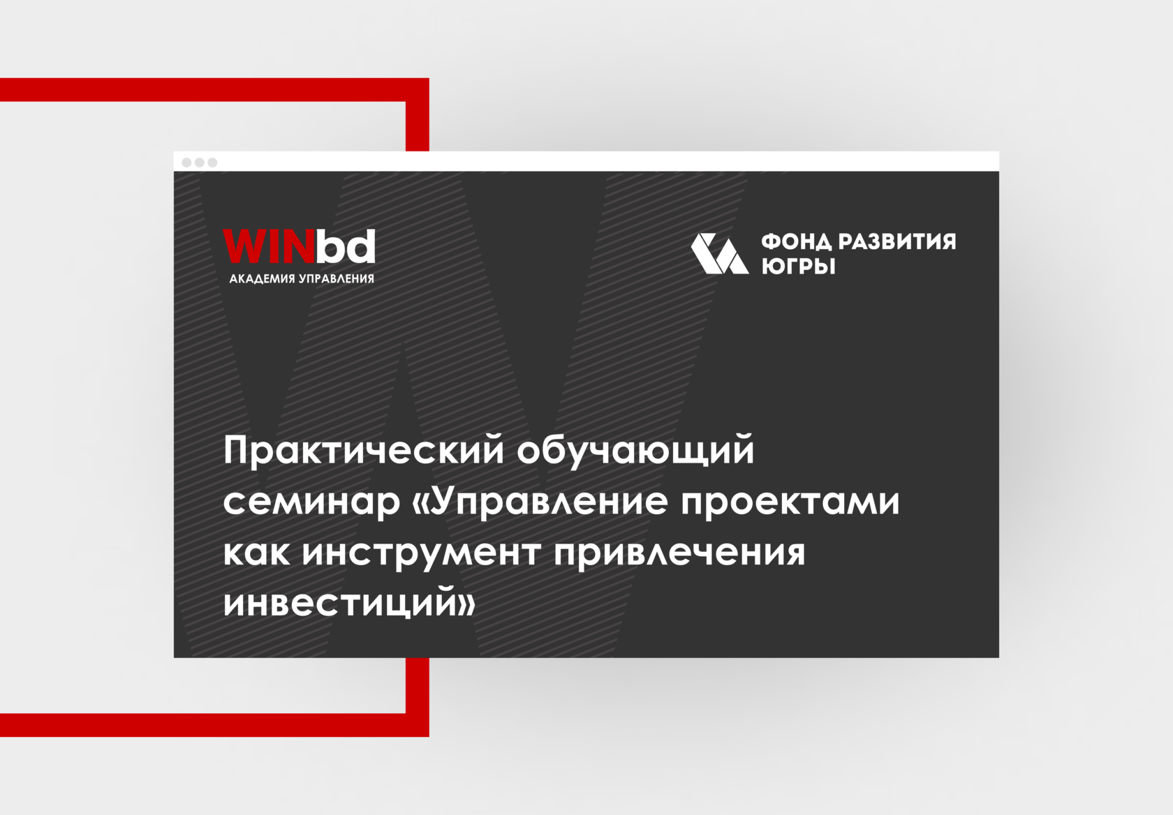 Практический обучающий семинар «Управление проектами как инструмент  привлечения инвестиций» ➤ Академия управления WINbd в России и СНГ