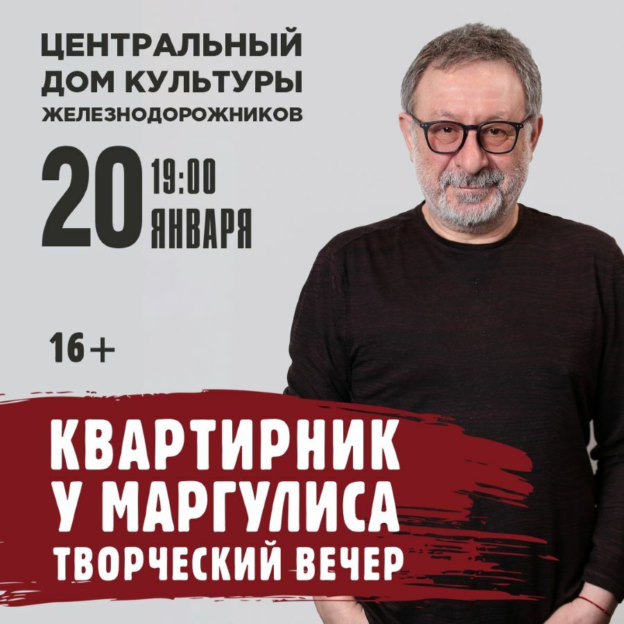 Квартирник у Маргулиса. Творческий вечер.