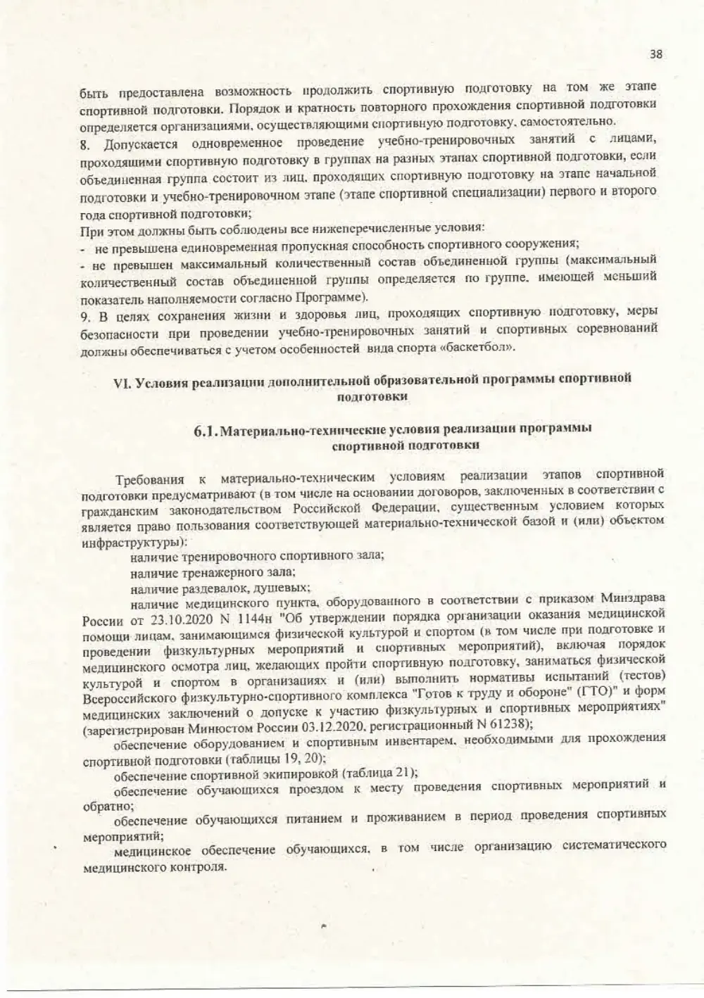 Программа спортивной подготовки, страница 38