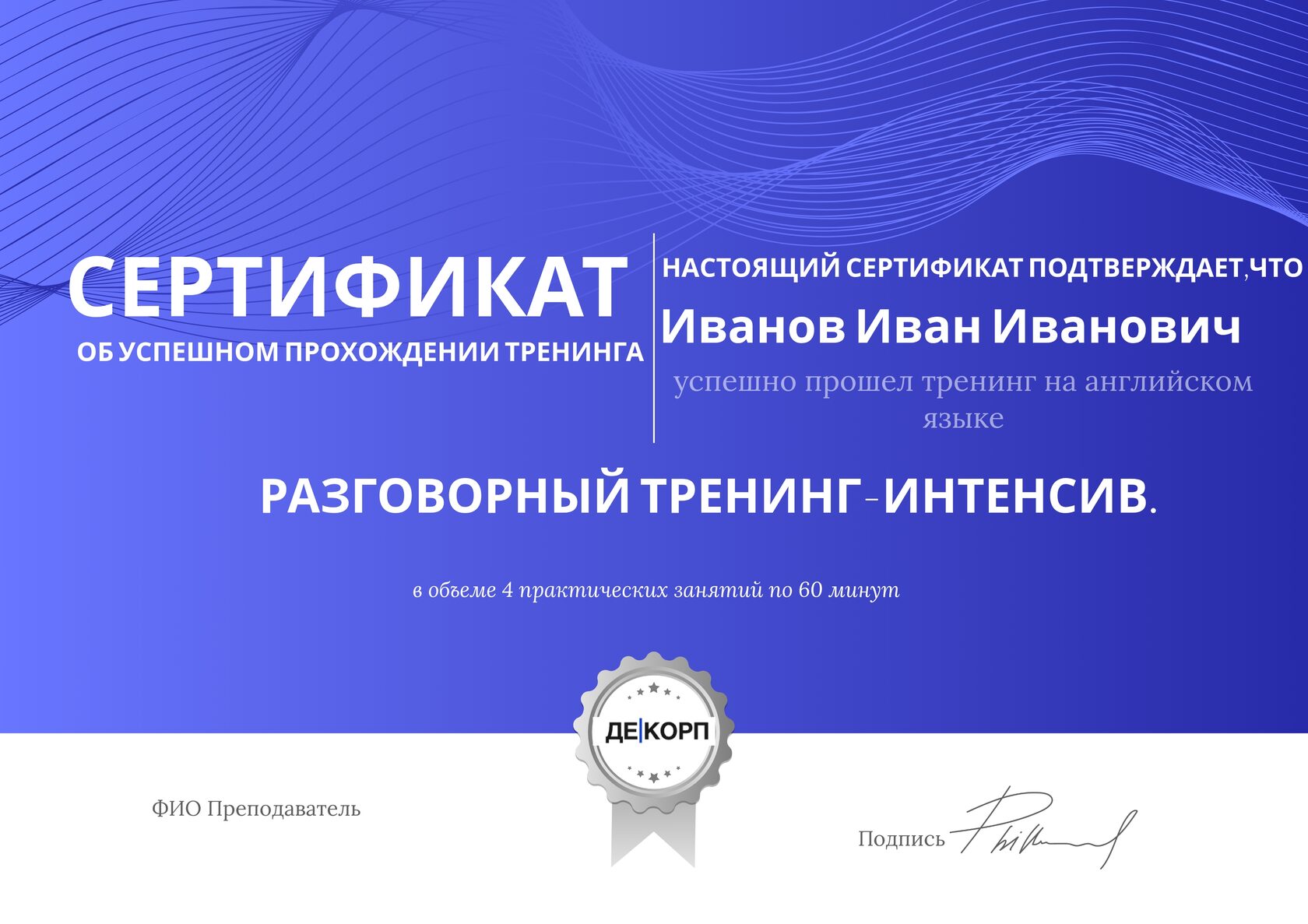 Сертификат о прохождении тренинга, 4 занятия по 60 минут