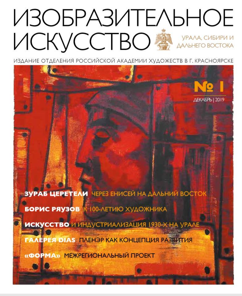 Выпуск №1. Журнал «Искусство Урала, Сибири и Дальнего Востока»