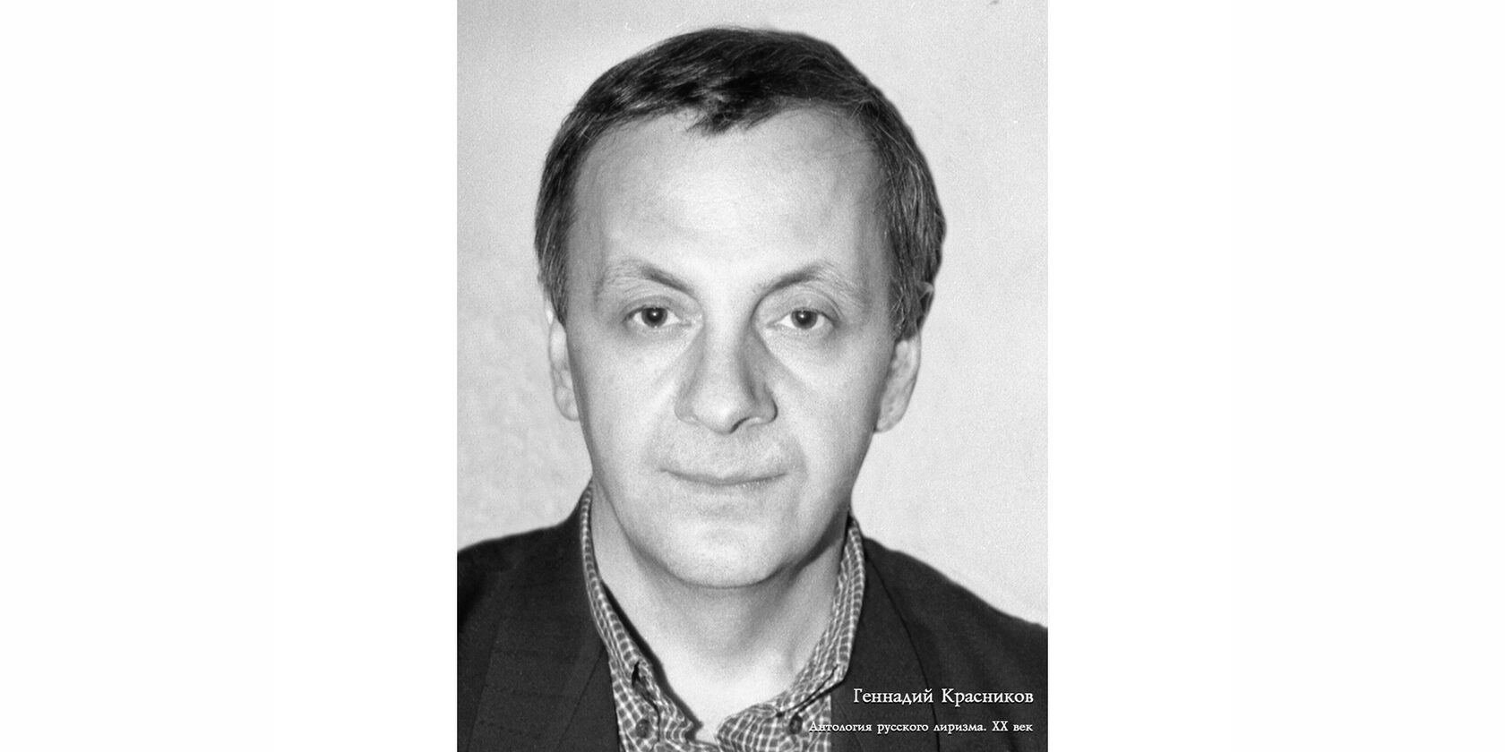 Геннадий Николаевич Красников