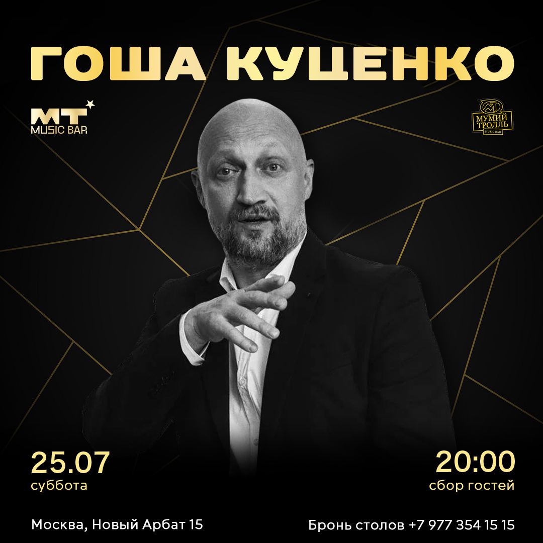 Гоша Куценко