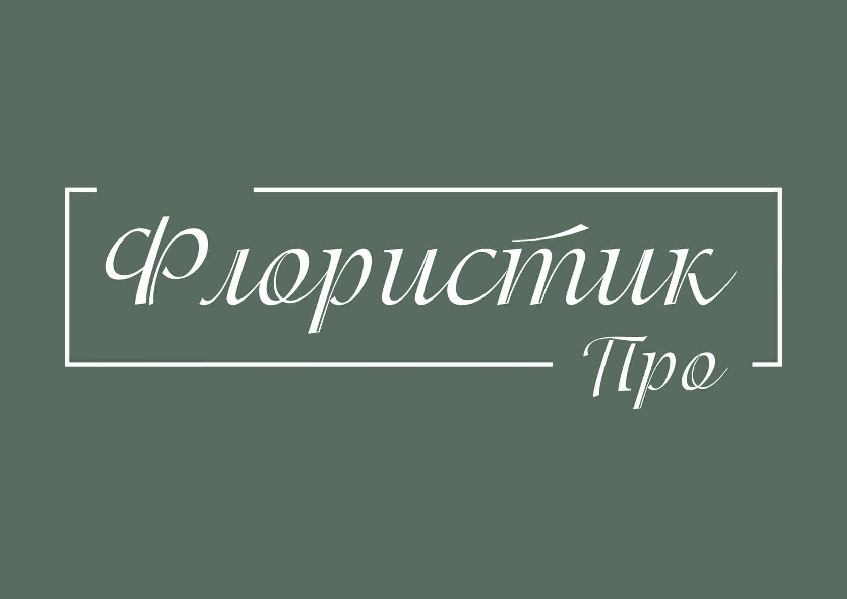 ПОСТАВЩИК
