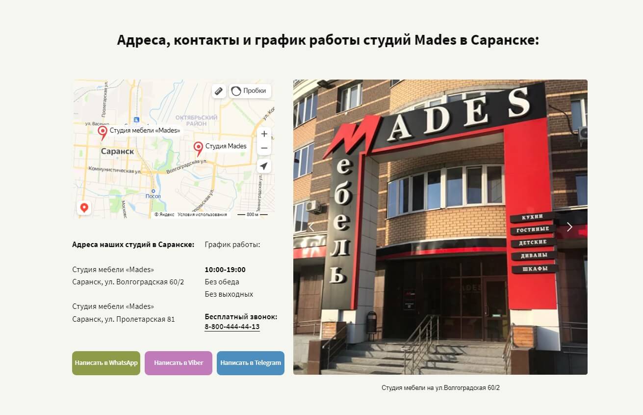 Контакты студии мебели Mades в Саранске