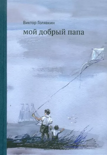 Мой добрый папа