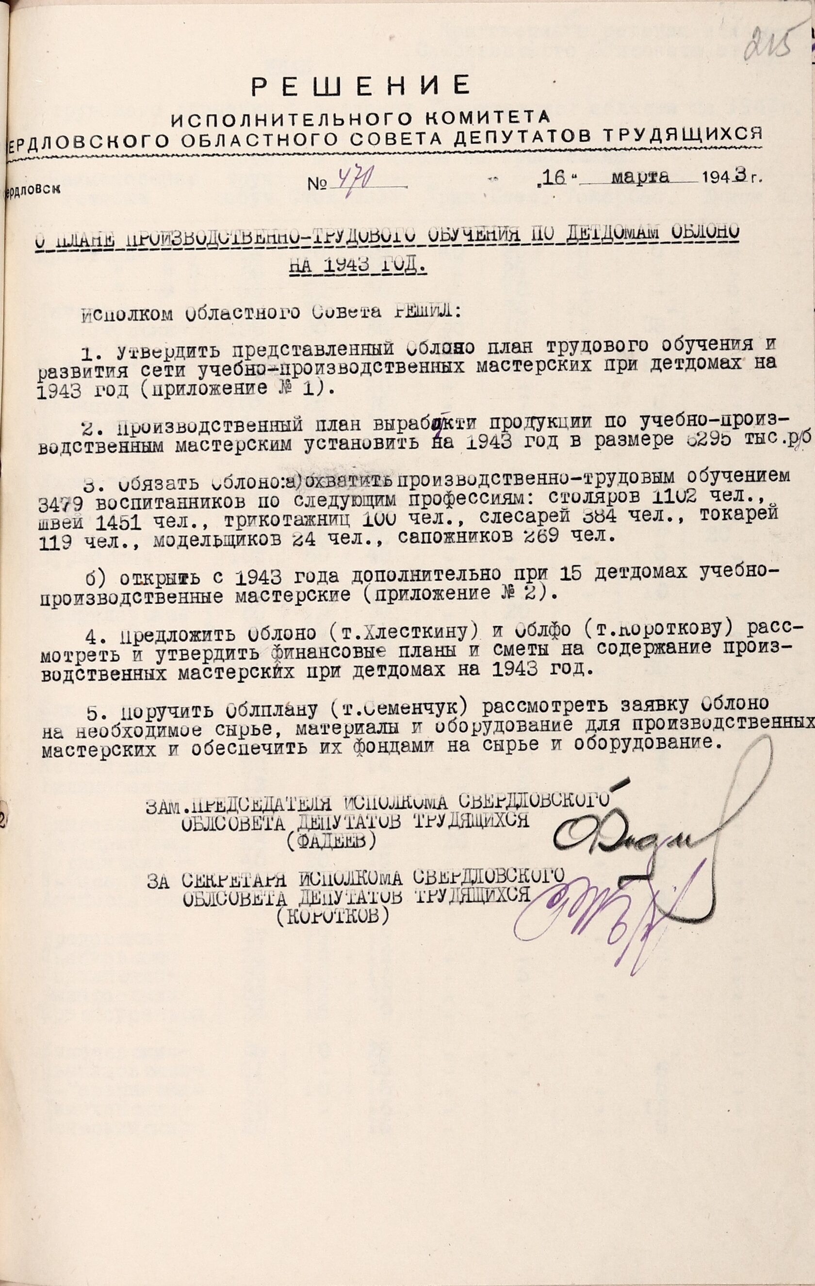 Решение Свердловского облисполкома № 470 «О плане производственно-трудового обучения по детским домам облоно на 1943 г.». 16 марта 1943 г. 