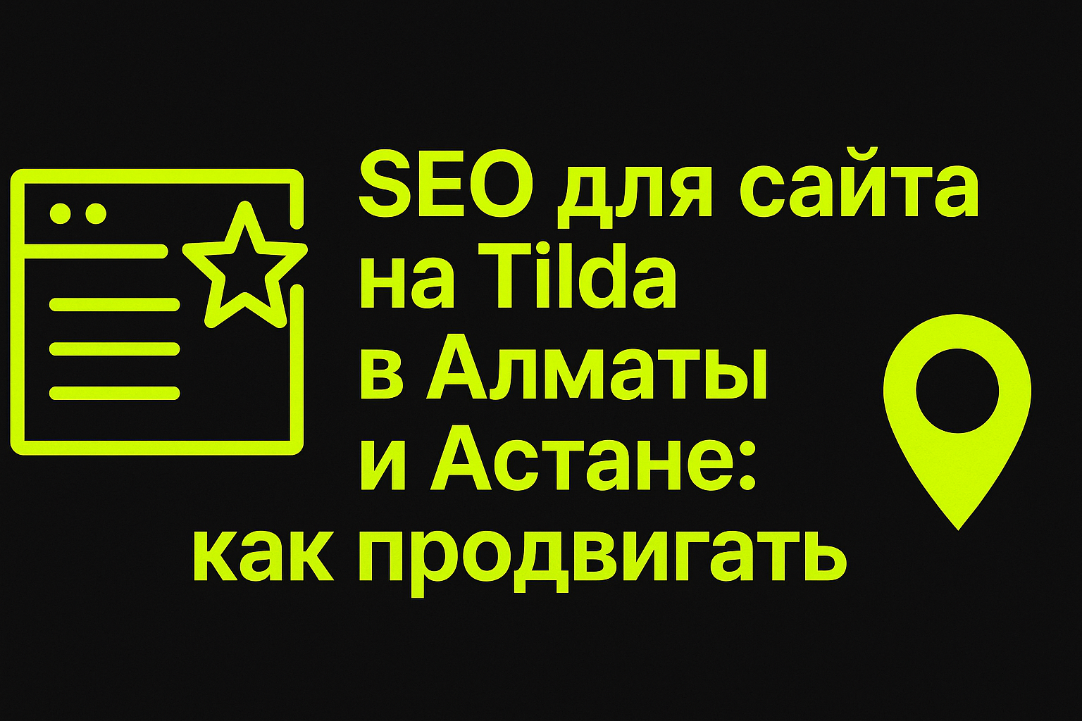 seo tilda, продвижение сайта tilda, как продвинуть сайт на тильде, сайт на тильде алматы, сайт на тильде астана, seo казахстан, seo алматы, seo астана, оптимизация сайта tilda, сайт для услуг tilda, продвинуть лендинг, настройка seo тильда, продвинуть сай