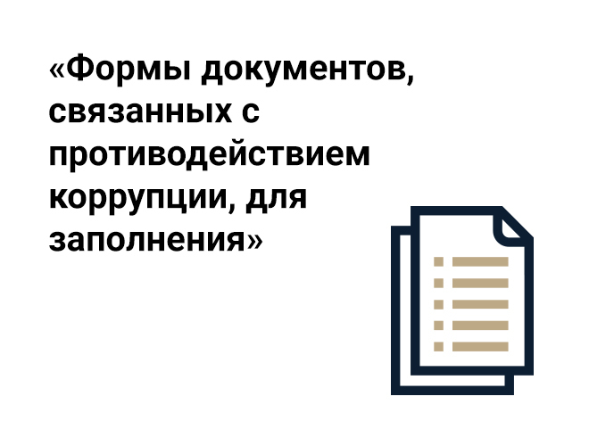 Формы документов. Формы документов связанных с противодействием коррупции. Формы документации. Форма документа противодействие коррупции.