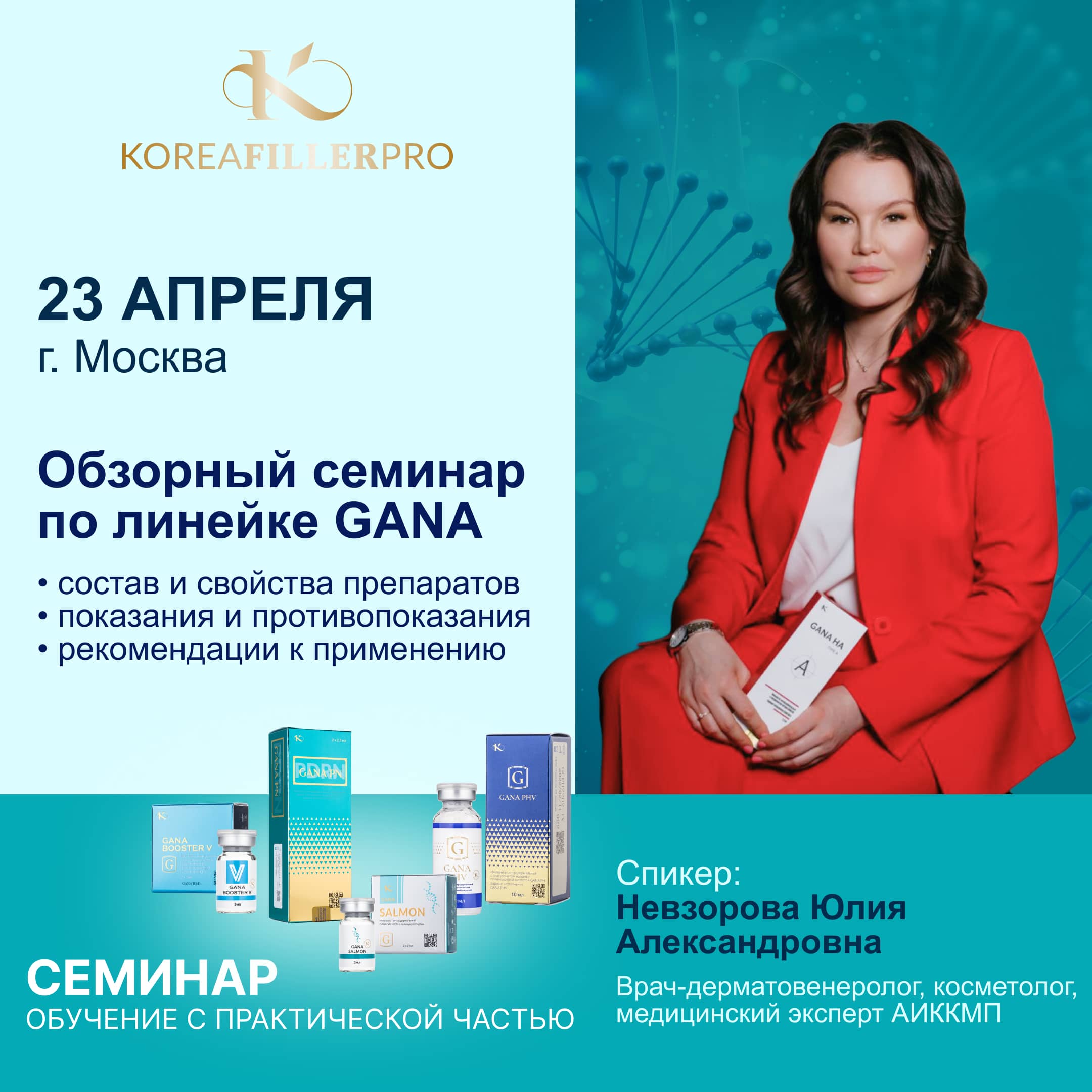 Семинар для косметологов по препаратам GANA в Москве