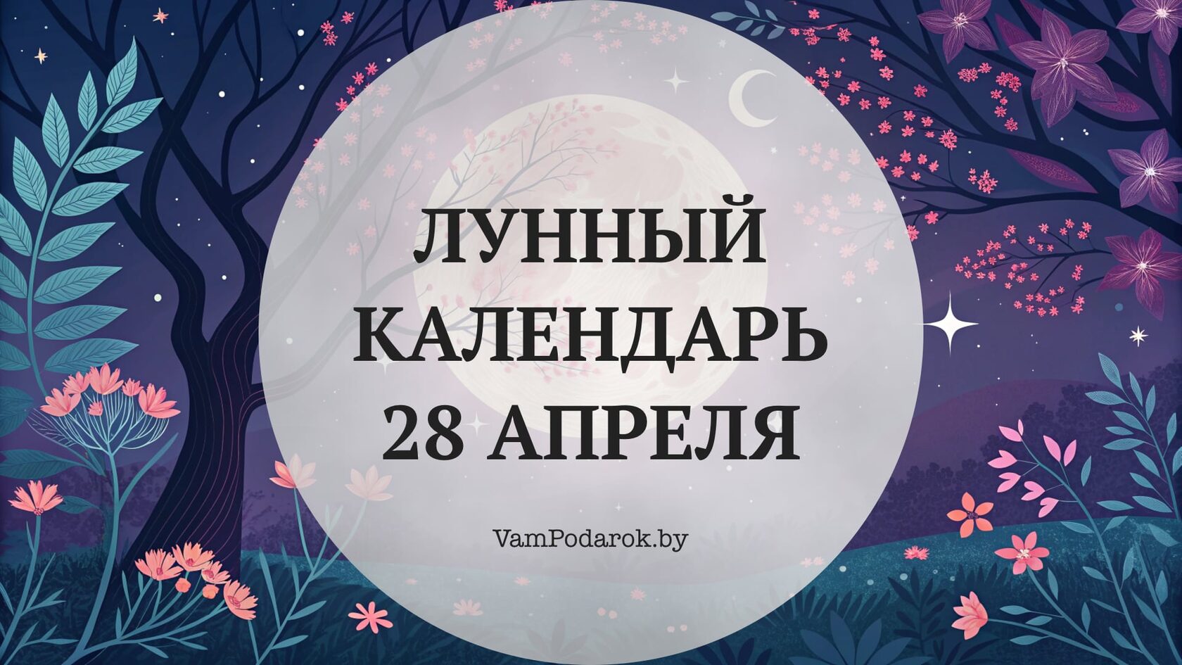 Лунный календарь на 28 апреля 2026 года