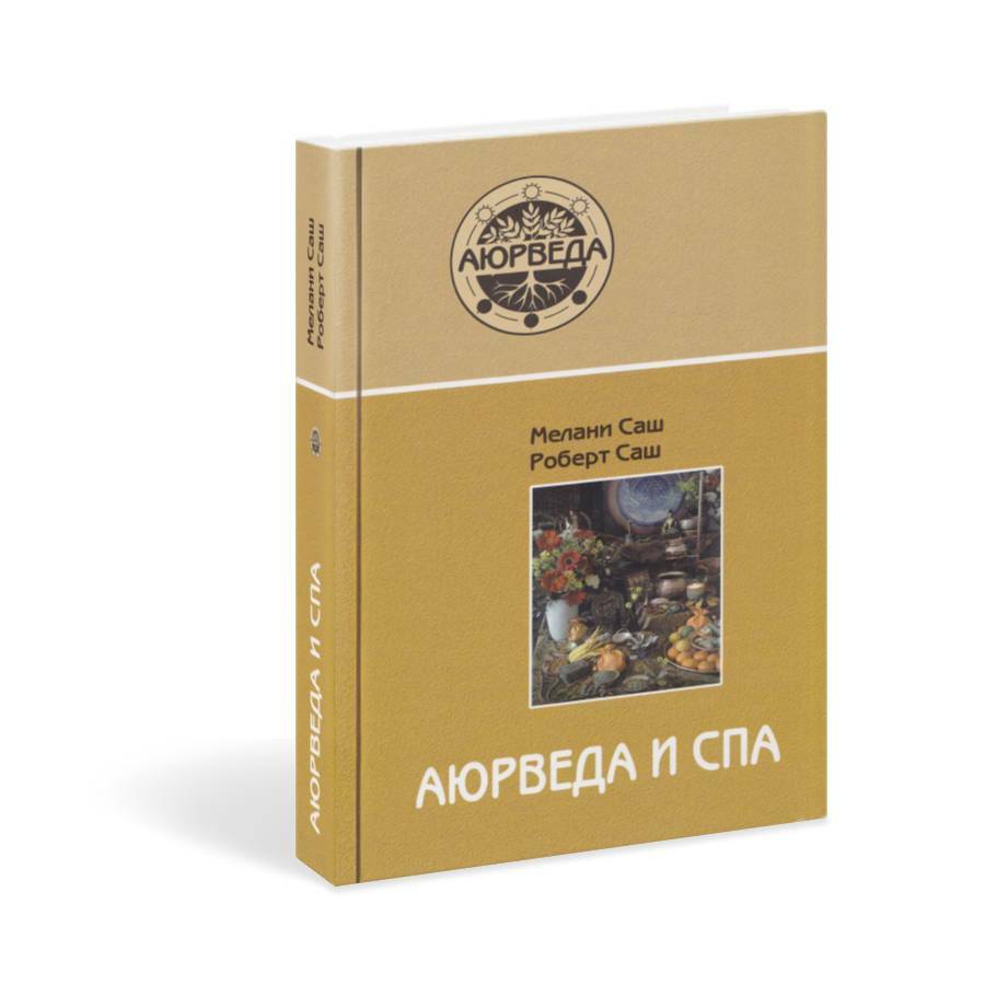 Дэвид фроули – аюрведическая астрология. Васант лад. Аюрведа книга. Аюрведа и ум. Аюрведа и ум дэвид фроули.