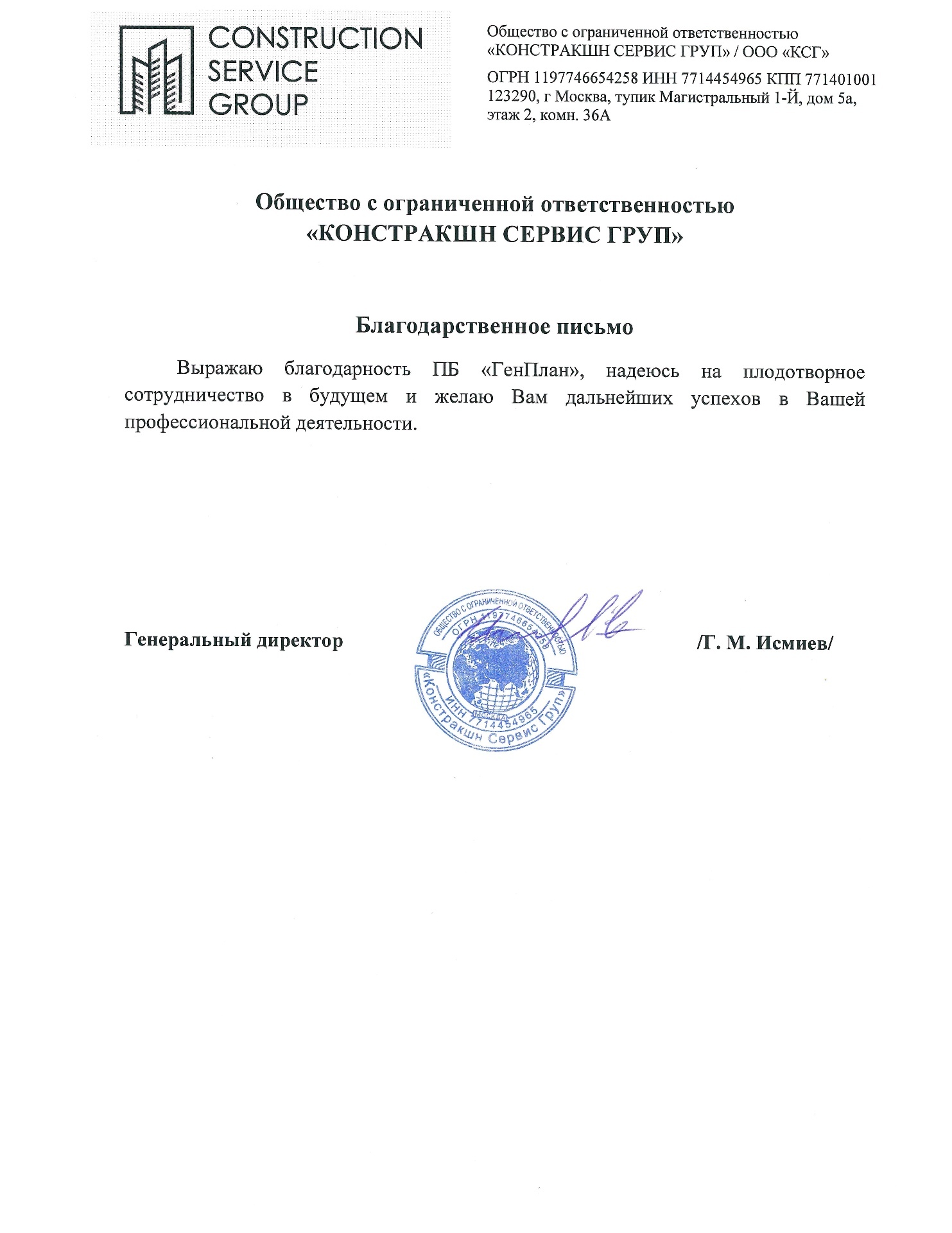 Благодарственное письмо от ООО «Констракшн Сервис Груп»