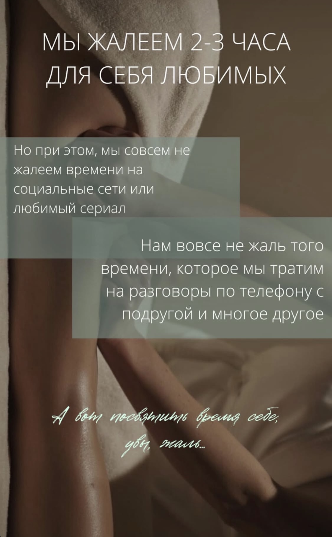 А время на массаж нам жаль!