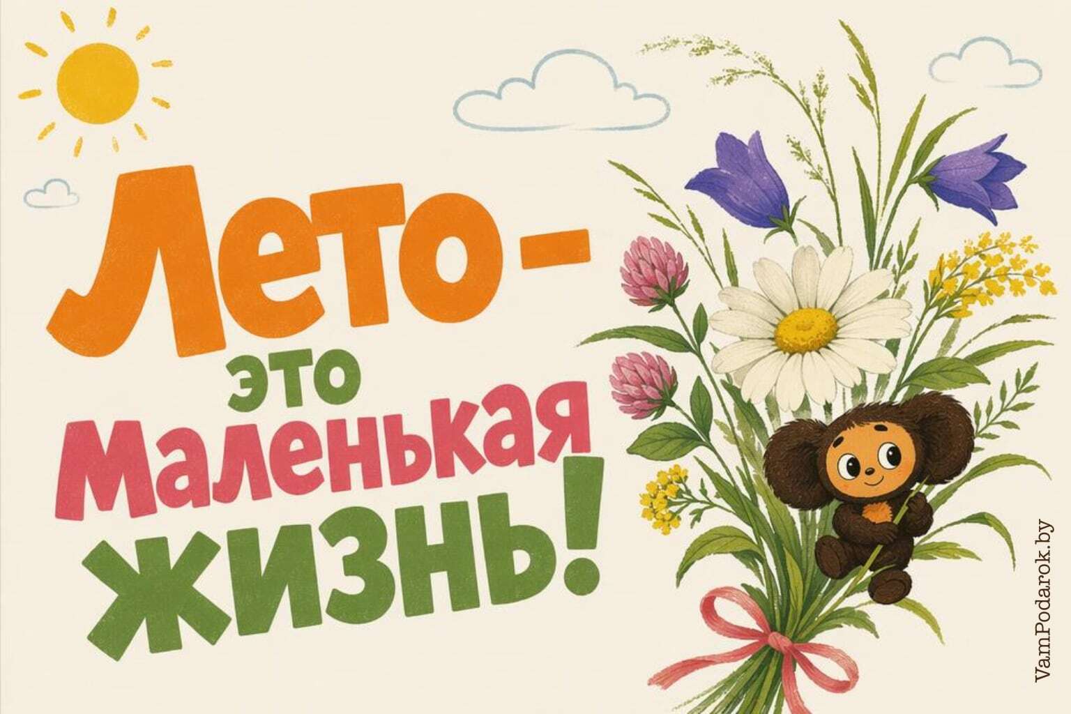 Лето - это маленькая жизнь 