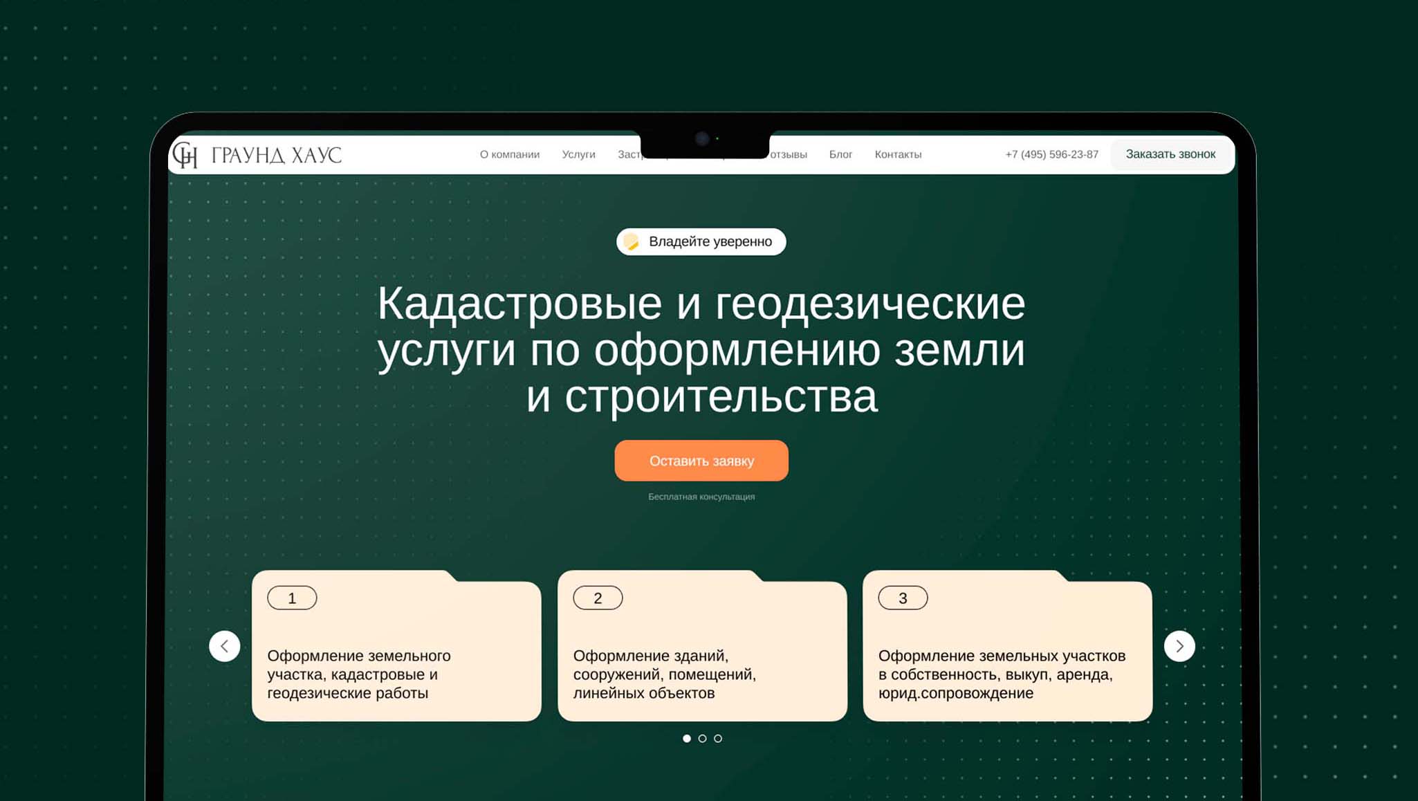 Раздел 1. Оформление земельного участка, кадастровые и геодезические работы
