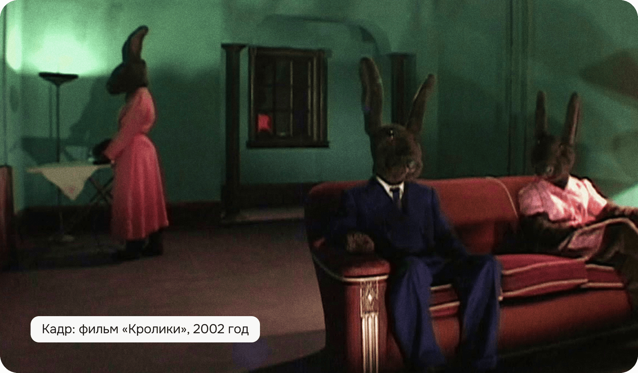 Фильм «Кролики»