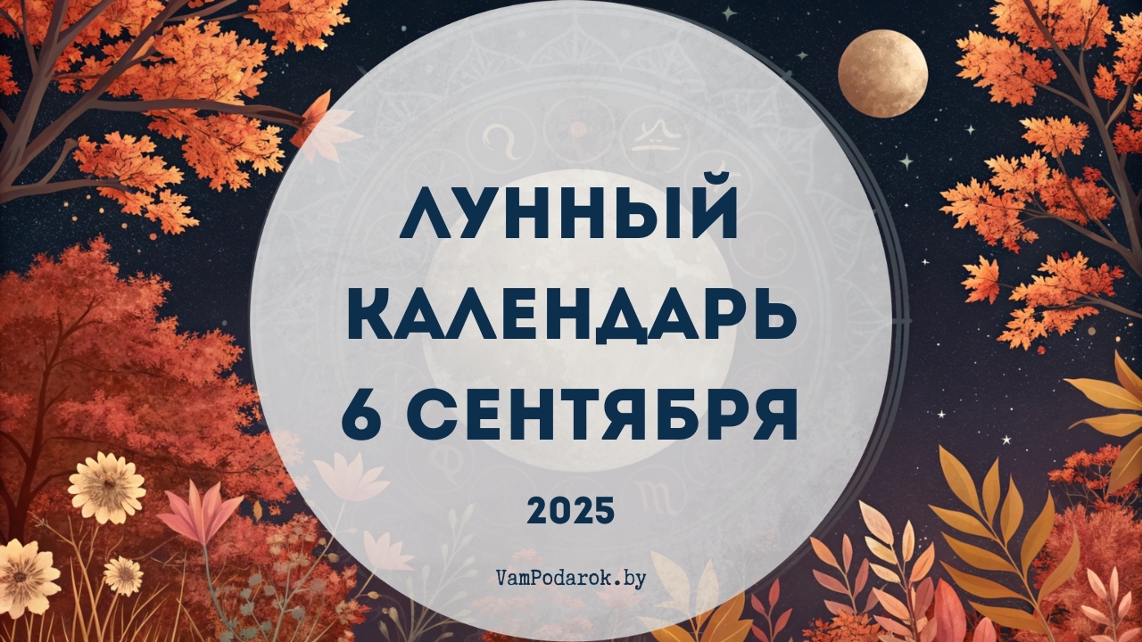 Лунный календарь на 6 сентября 2025 года