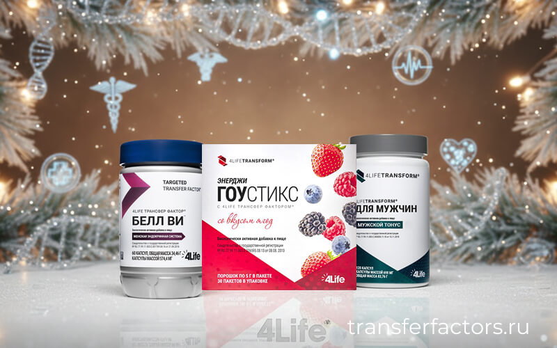 4Life Transfer Factor — новогодние подарки 4Life: Belle Vie, Energy Go Stix ягодный и комплекс для мужчин на зимнем праздничном фоне