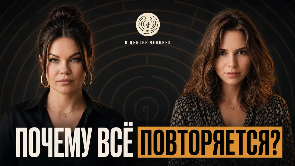 Обложка выпуска «Почему всё повторяется?»
