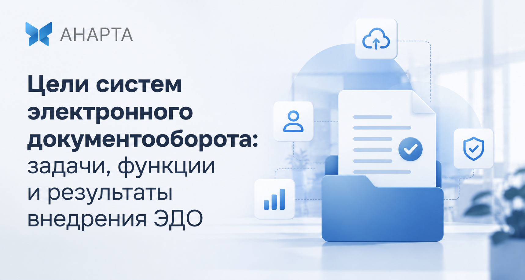 Цели систем электронного документооборота: задачи, функции и результаты внедрения ЭДО