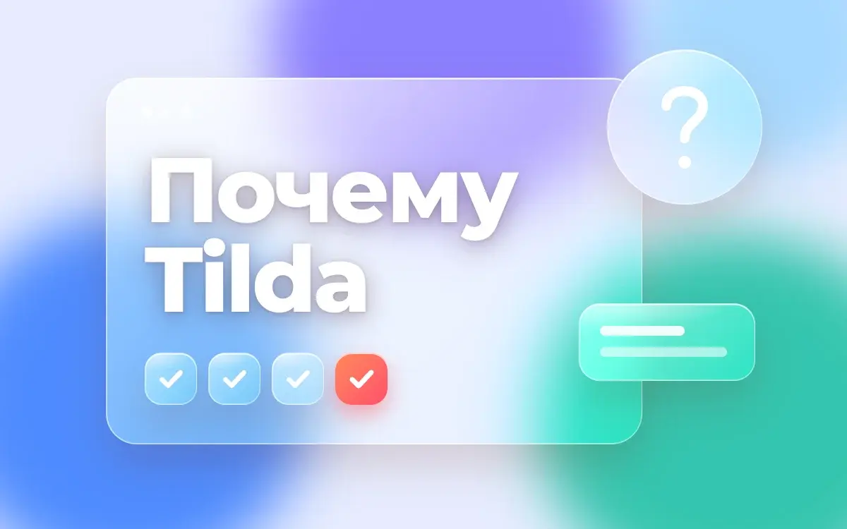 Почему стоит выбрать Tilda