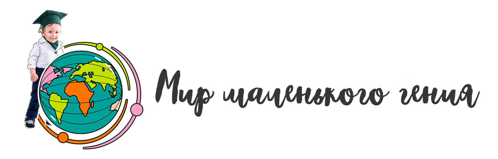 Мир маленького гения