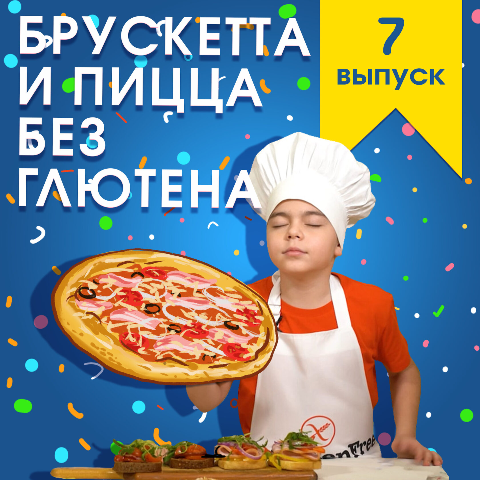 Детское кулинарное шоу "Кухня без глютена"