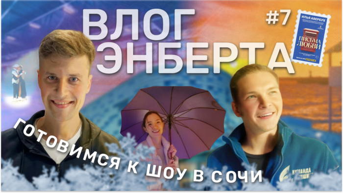 Влог Энберта